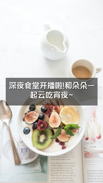 抖音晚安朵朵视频封面：深夜食堂开播啦！和朵朵一起云吃宵夜~