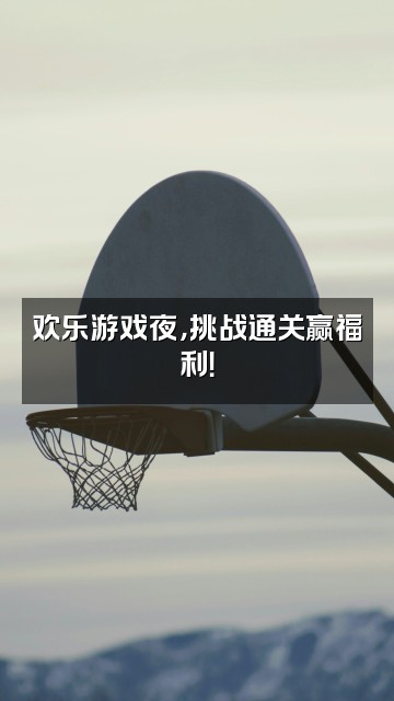 抖音晚安朵朵视频封面：欢乐游戏夜，挑战通关赢福利！